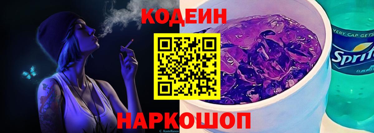 Кодеин Purple Drank  Codein напиток Lean (лин)  Вход с VPN  Кувандык 